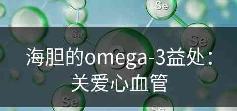 海胆的omega-3益处：关爱心血管